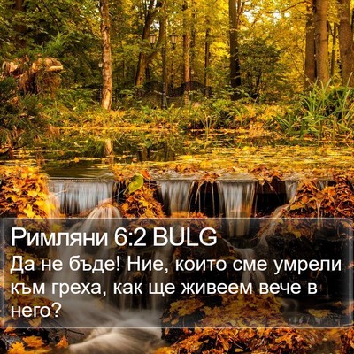 Римляни 6:2 BULG Bible Verse Image