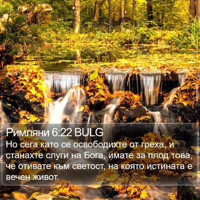 Римляни 6:22 BULG Bible Verse Image