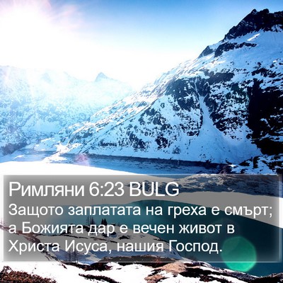 Римляни 6:23 BULG Bible Verse Image