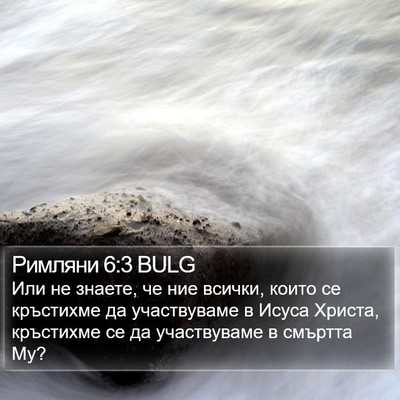 Римляни 6:3 BULG Bible Verse Image