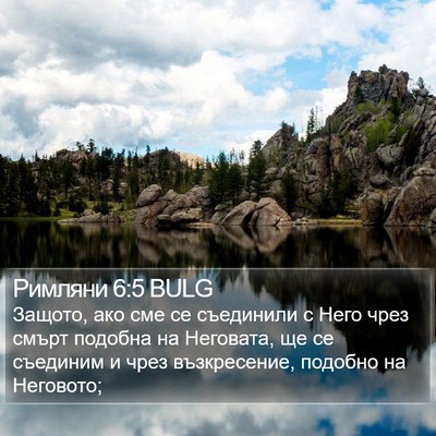 Римляни 6:5 BULG Bible Verse Image