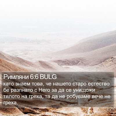 Римляни 6:6 BULG Bible Verse Image