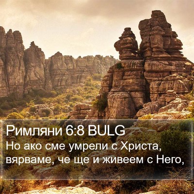 Римляни 6:8 BULG Bible Verse Image