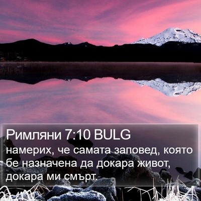 Римляни 7:10 BULG Bible Verse Image