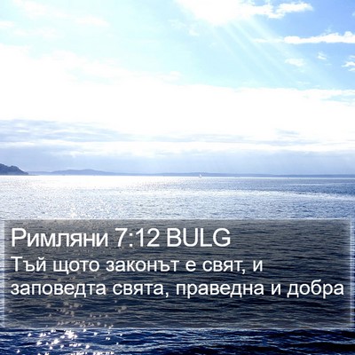 Римляни 7:12 BULG Bible Verse Image