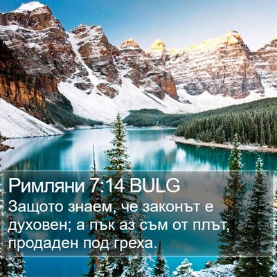 Римляни 7:14 BULG Bible Verse Image