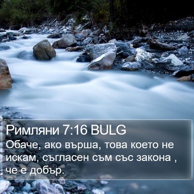 Римляни 7:16 BULG Bible Verse Image