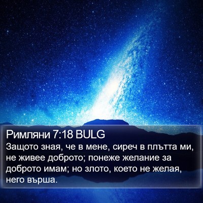 Римляни 7:18 BULG Bible Verse Image
