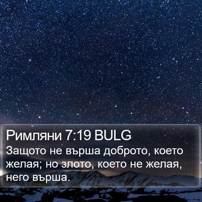 Римляни 7:19 BULG Bible Verse Image