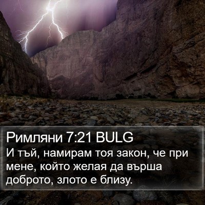 Римляни 7:21 BULG Bible Verse Image