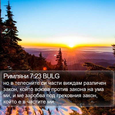 Римляни 7:23 BULG Bible Verse Image