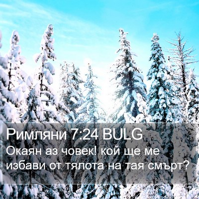 Римляни 7:24 BULG Bible Verse Image