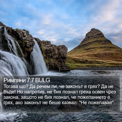 Римляни 7:7 BULG Bible Verse Image