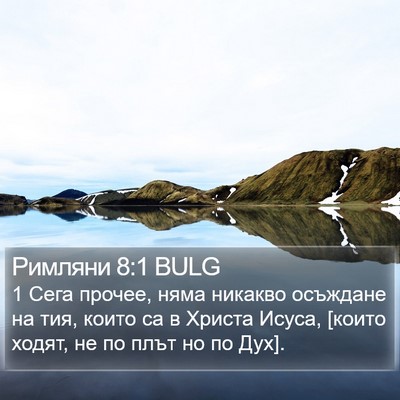 Римляни 8:1 BULG Bible Verse Image