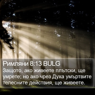 Римляни 8:13 BULG Bible Verse Image