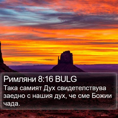 Римляни 8:16 BULG Bible Verse Image