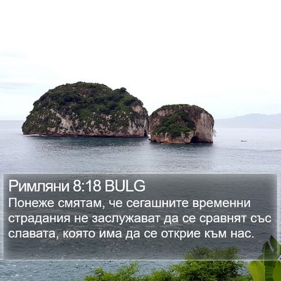 Римляни 8:18 BULG Bible Verse Image