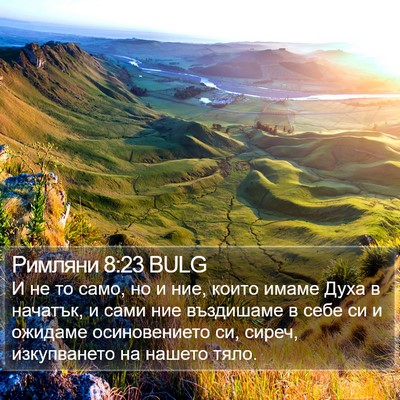 Римляни 8:23 BULG Bible Verse Image