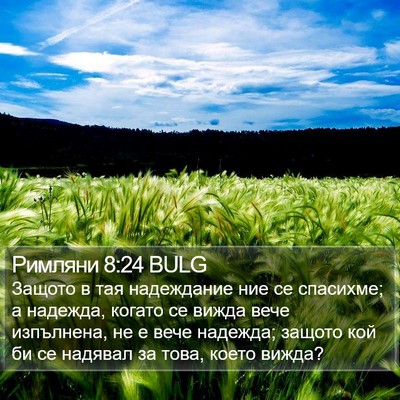 Римляни 8:24 BULG Bible Verse Image