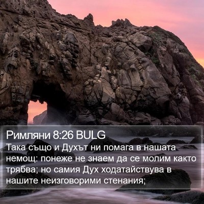 Римляни 8:26 BULG Bible Verse Image