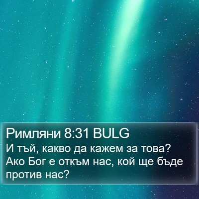 Римляни 8:31 BULG Bible Verse Image