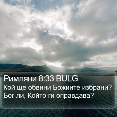 Римляни 8:33 BULG Bible Verse Image
