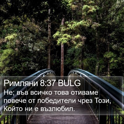 Римляни 8:37 BULG Bible Verse Image