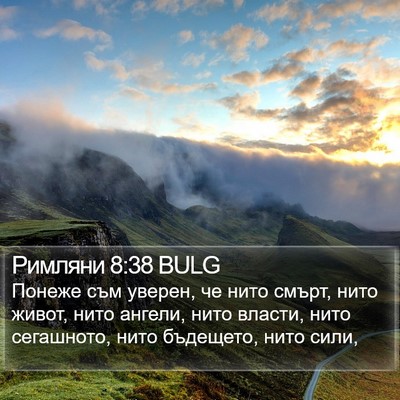 Римляни 8:38 BULG Bible Verse Image