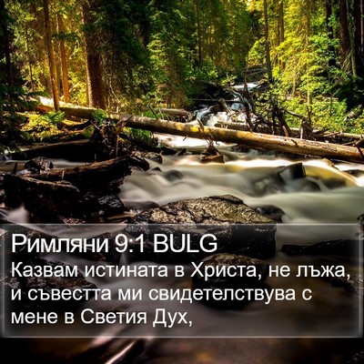 Римляни 9:1 BULG Bible Verse Image