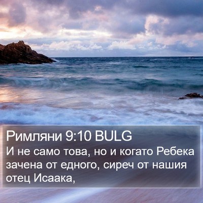 Римляни 9:10 BULG Bible Verse Image