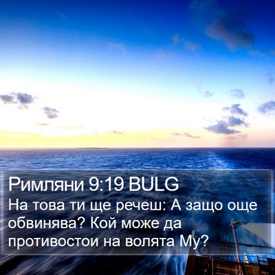 Римляни 9:19 BULG Bible Verse Image