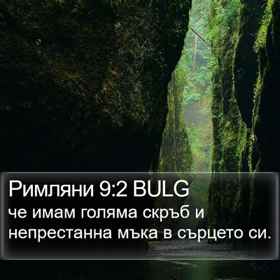 Римляни 9:2 BULG Bible Verse Image