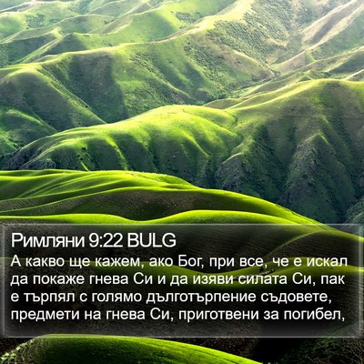 Римляни 9:22 BULG Bible Verse Image