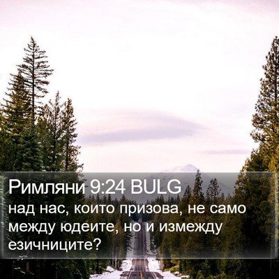 Римляни 9:24 BULG Bible Verse Image
