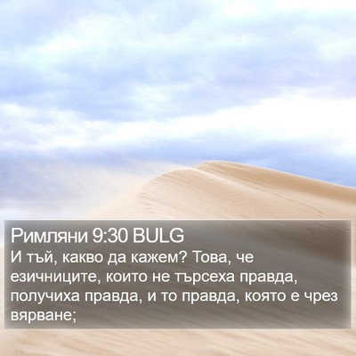 Римляни 9:30 BULG Bible Verse Image
