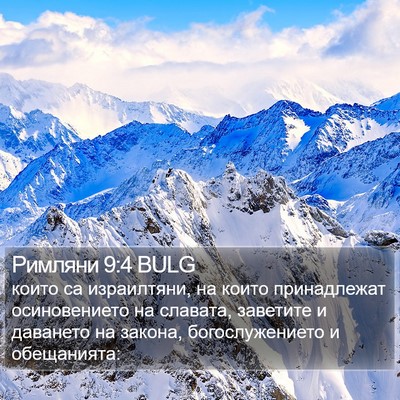 Римляни 9:4 BULG Bible Verse Image