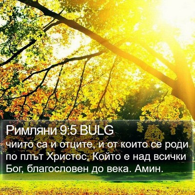 Римляни 9:5 BULG Bible Verse Image