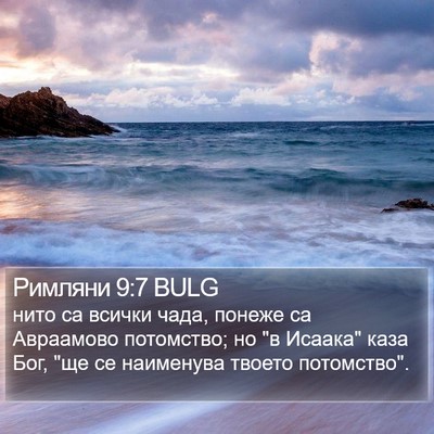 Римляни 9:7 BULG Bible Verse Image