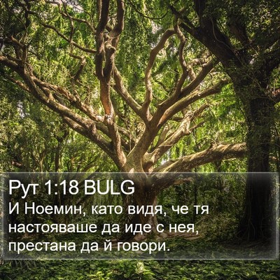 Рут 1:18 BULG Bible Verse Image