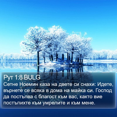 Рут 1:8 BULG Bible Verse Image