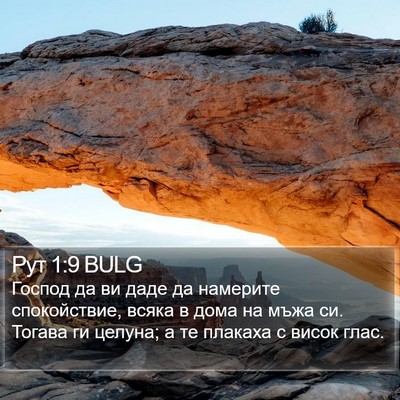 Рут 1:9 BULG Bible Verse Image