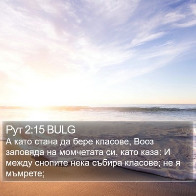 Рут 2:15 BULG Bible Verse Image