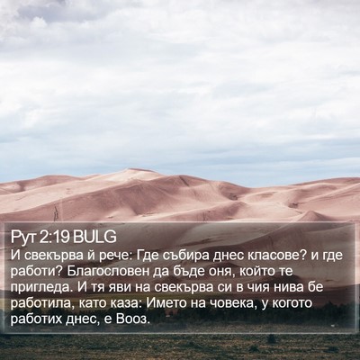 Рут 2:19 BULG Bible Verse Image