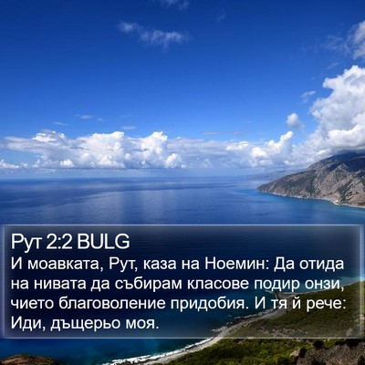 Рут 2:2 BULG Bible Verse Image