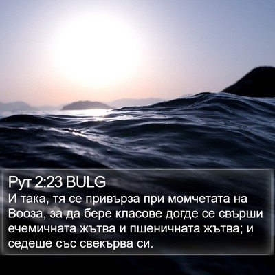 Рут 2:23 BULG Bible Verse Image