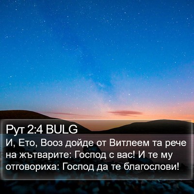 Рут 2:4 BULG Bible Verse Image