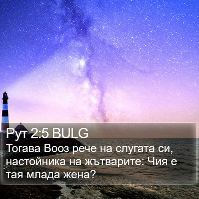 Рут 2:5 BULG Bible Verse Image