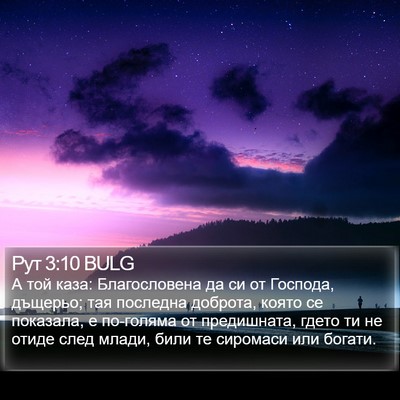 Рут 3:10 BULG Bible Verse Image