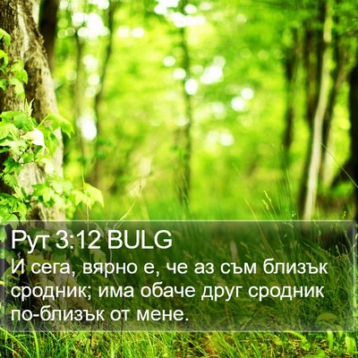 Рут 3:12 BULG Bible Verse Image