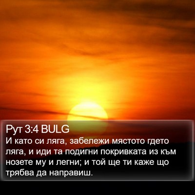 Рут 3:4 BULG Bible Verse Image